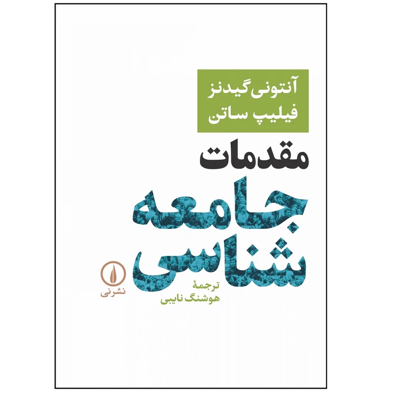 کتاب مقدمات جامعه شناسی اثر انتونی گیدنز و فیلیپ ساتن نشر نی 