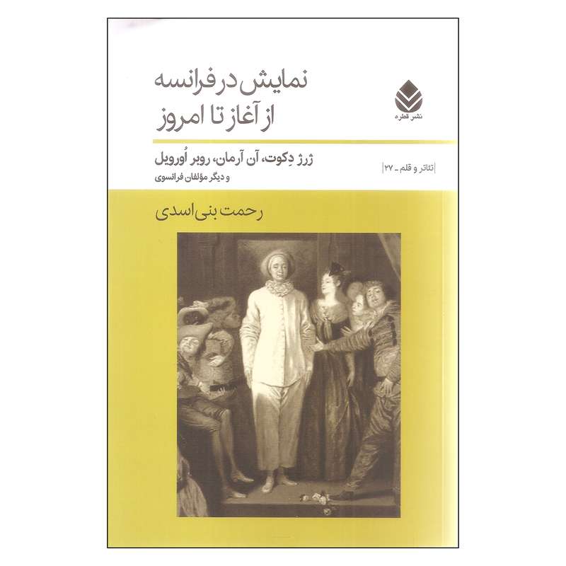 کتاب نمایش در فرانسه از آغاز تا امروز اثر جمعی از نویسندگان نشر قطره