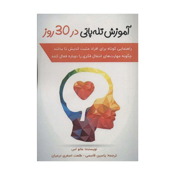 كتاب آموزش تله‌ پاتي در 30 روز اثر مانو اس انتشارات پل