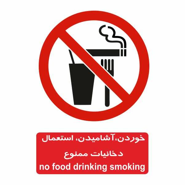 تابلو ایمنی ایمن ساین طرح خوردن و آشامیدن ممنوع کد 400-3