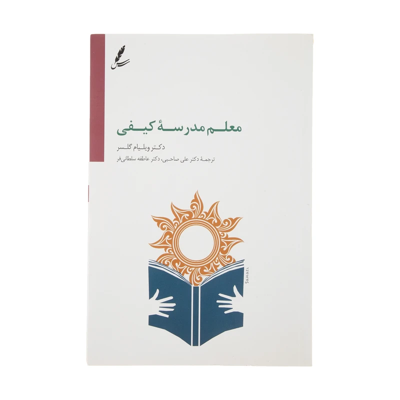 کتاب معلم مدرسه کیفی اثر دکتر ویلیام گلسر انتشارات سایه سخن