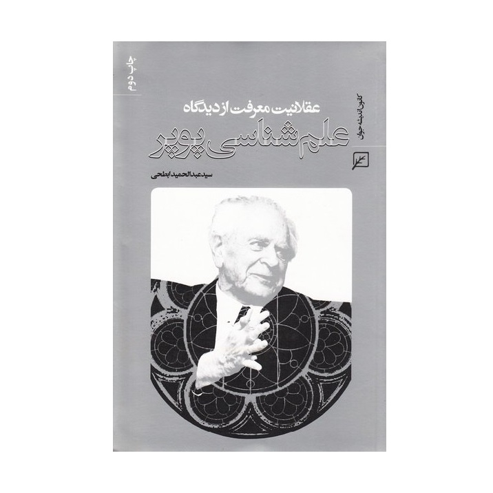 کتاب عقلانیت معرفت از دیدگاه علم شناسی پوپر اثر سیدعبدالحمید ابطحی انتشارات کانون اندیشه