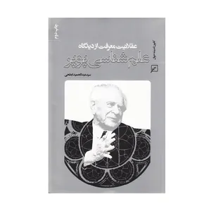 کتاب عقلانیت معرفت از دیدگاه علم شناسی پوپر اثر سیدعبدالحمید ابطحی انتشارات کانون اندیشه