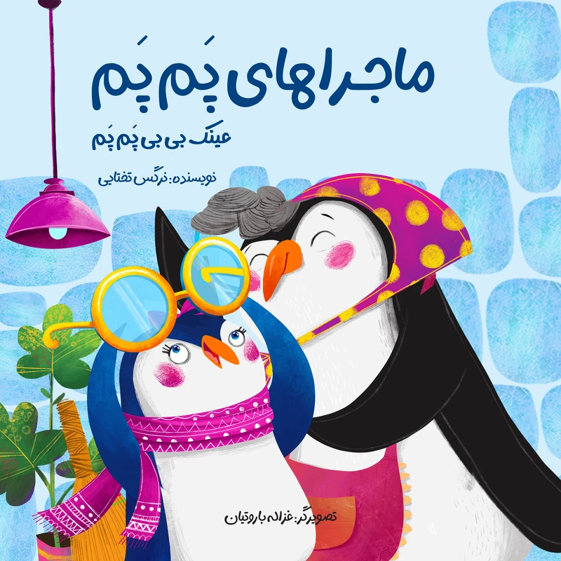 کتاب عینک بی بی پم پم اثر نرگس تختایی انتشارات شاتوت