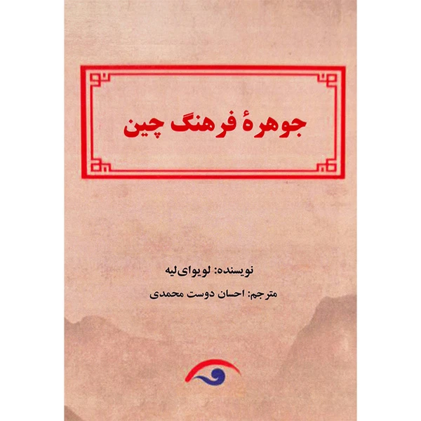 کتاب جوهره فرهنگ چین اثر لویوای لیه ترجمه ی احسان دوست محمدی انتشارات کوهسار