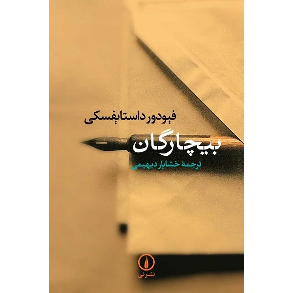 کتاب بیچارگان اثر فیودور داستایفسکی انتشارات نی کتاب بیچارگان اثر فیودور داستایفسکی انتشارات نی