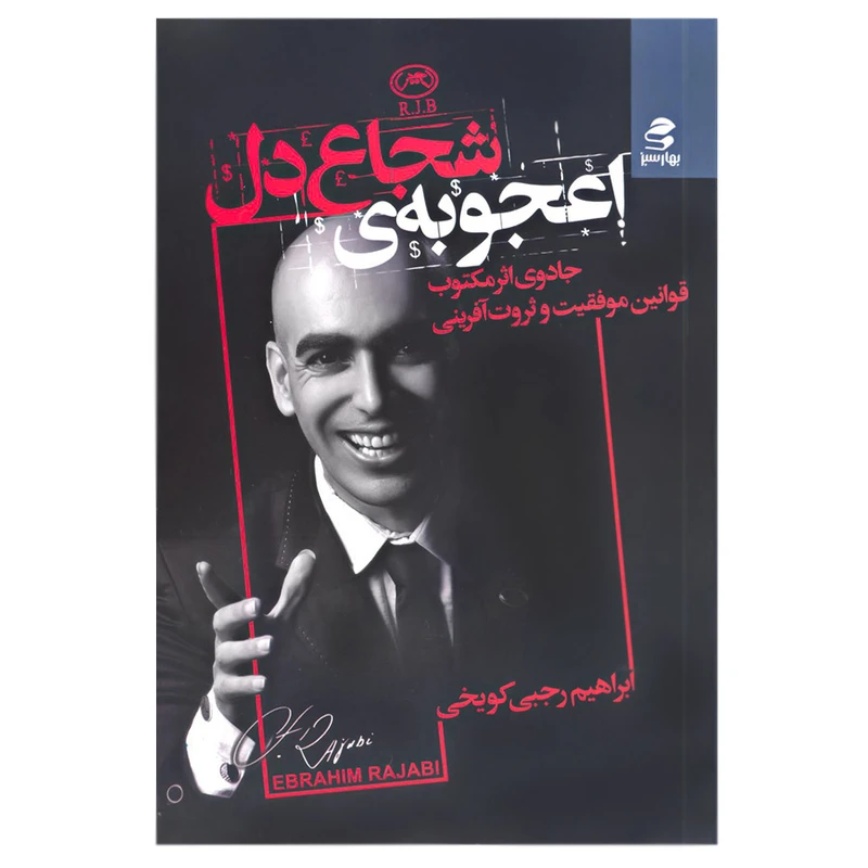 کتاب اعجوبه ی شجاع دل اثر ابراهیم رجبی کویخی انتشارات بهار سبز