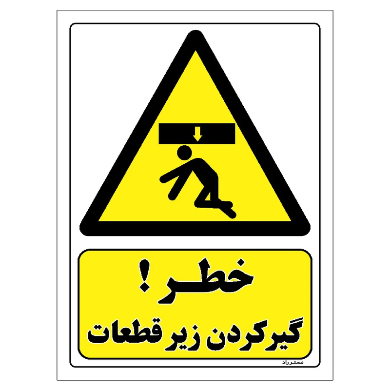 برچسب ایمنی مستر راد طرح خطر گیر کردن زیر قطعات مدل HSE-OSHA-372