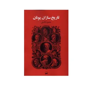 کتاب تاریخ سازان یونان اثر محمود فاضلی انتشارات کویر