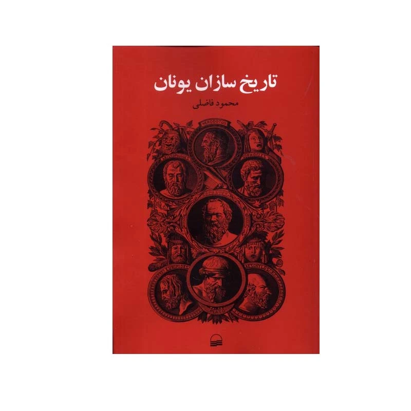 کتاب تاریخ سازان یونان اثر محمود فاضلی انتشارات کویر