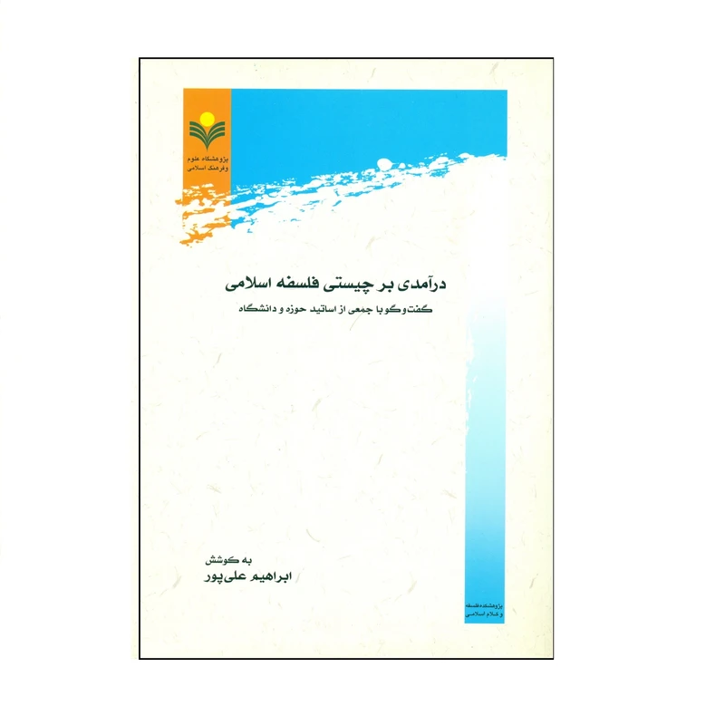 کتاب درآمدی بر چیستی فلسفه اسلامی اثر ابراهیم علی پور انتشارات پژوهشگاه علوم و فرهنگ اسلامی