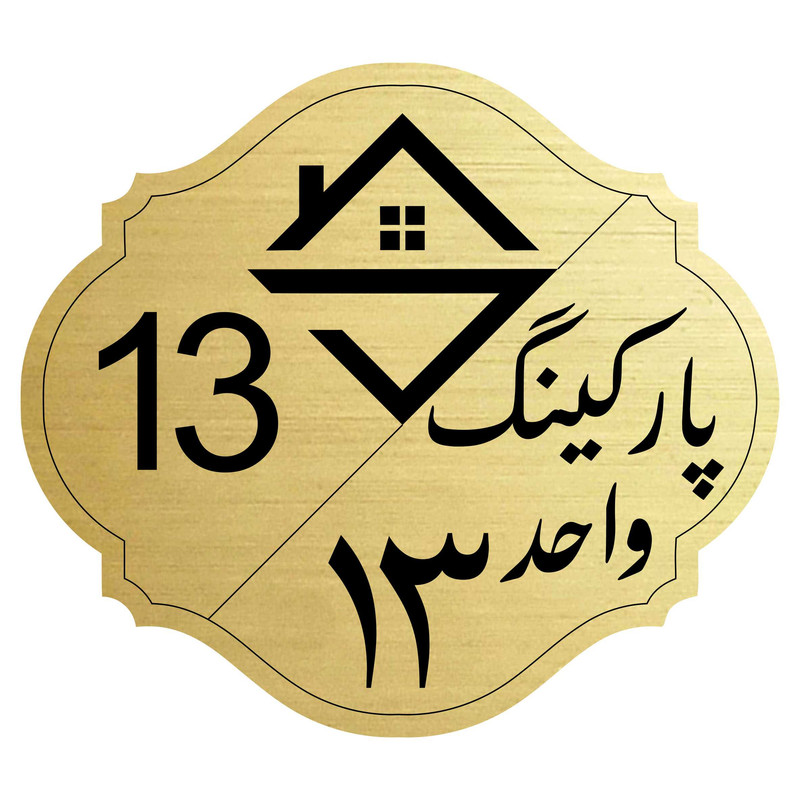 تابلو نشانگر مدل پارکینگ واحد 13