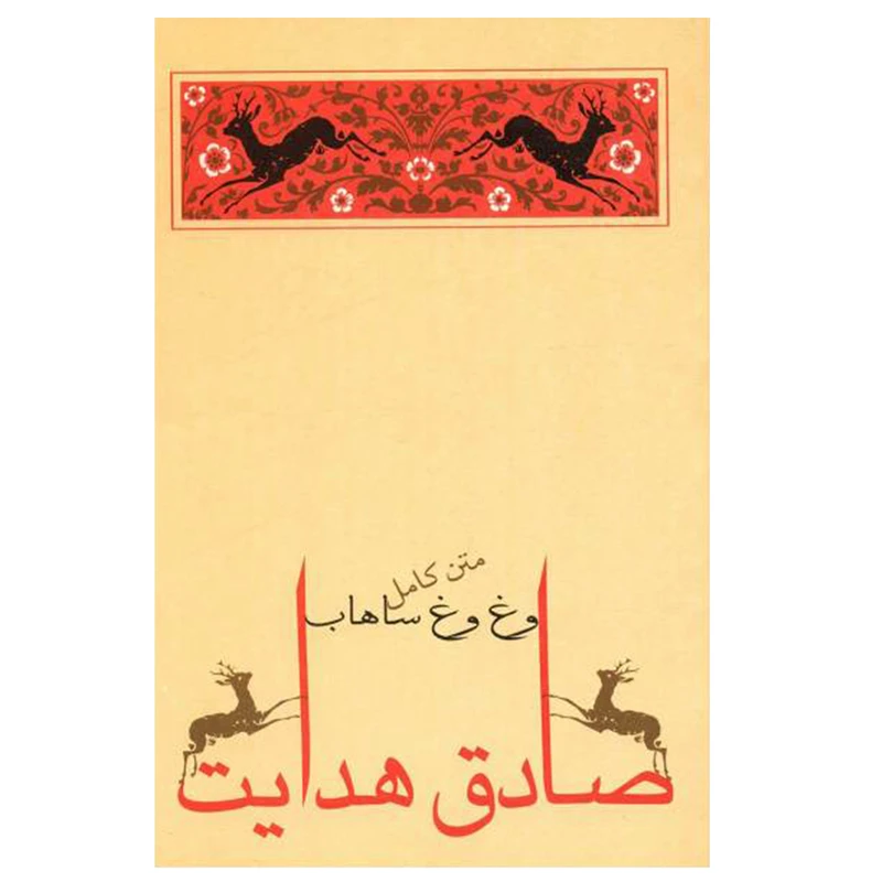 کتاب وغ ‌وغ ساهاب اثر صادق هدایت انتشارات جامه دران