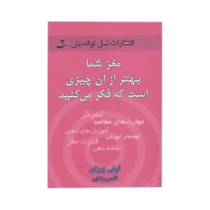کتاب مغز شما بهتر از آن چیزی است که فکر می‌کنید اثر تونی بوزان نشر نسل نو اندیش