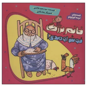 کتاب خانم بزرگ خوش اومدي اثر سيد سعيد هاشمي انتشارات به نشر