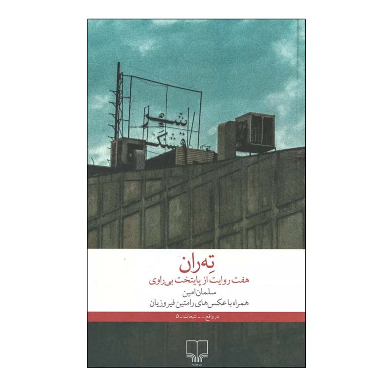 کتاب ته ران هفت روایت از پایتخت بی راوی اثر سلمان امین نشر چشمه