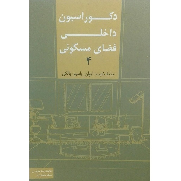 کتاب دکوراسیون داخلی فضای مسکونی 4 اثر محمد رضا مفیدی انتشارات کیان مهر
