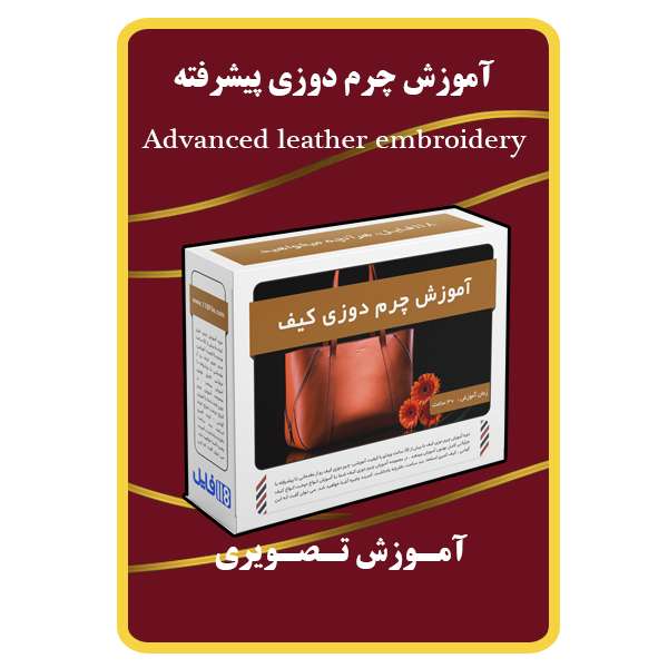 ویدئو آموزش چرم دوزی پیشرفته نشر مبتکران