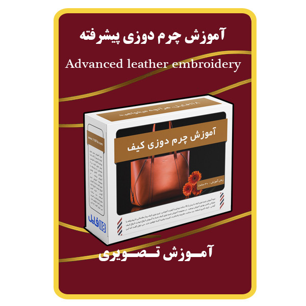 ویدئو آموزش چرم دوزی پیشرفته نشر مبتکران