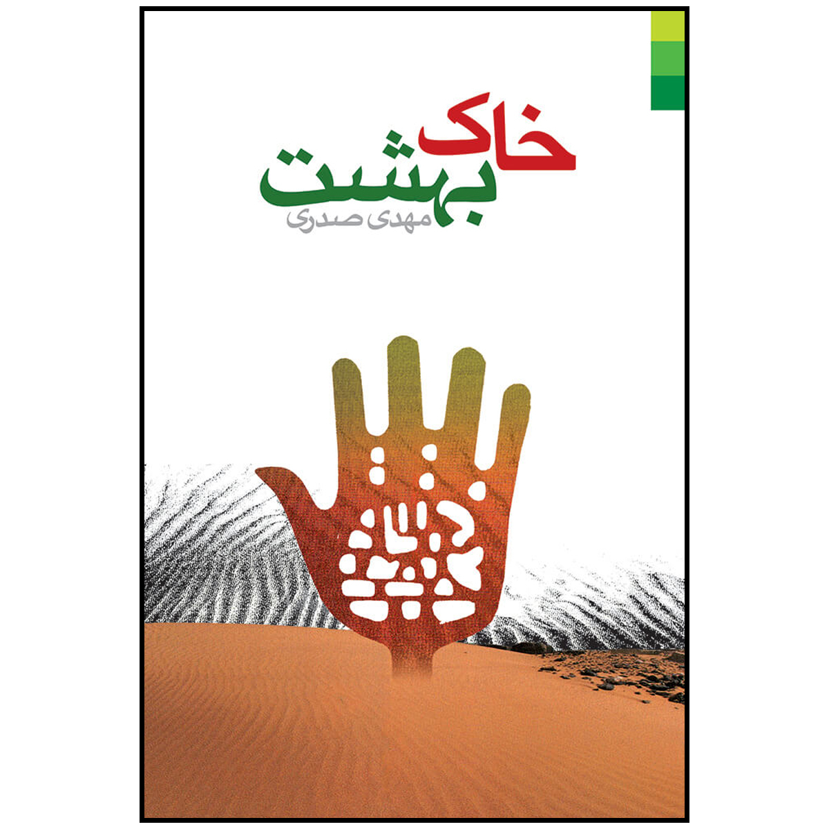 کتاب خاک بهشت اثر مهدی صدری انتشارات دلیل ما
