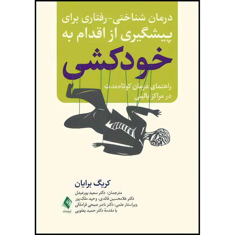 عکس شماره 2 : کتاب درمان شناختی-رفتاری برای پیشگیری از اقدام به خودکشی راهنمای درمان کوتاه مدت در مراکز بالینی اثر کریگ برایان انتشارات ارجمند