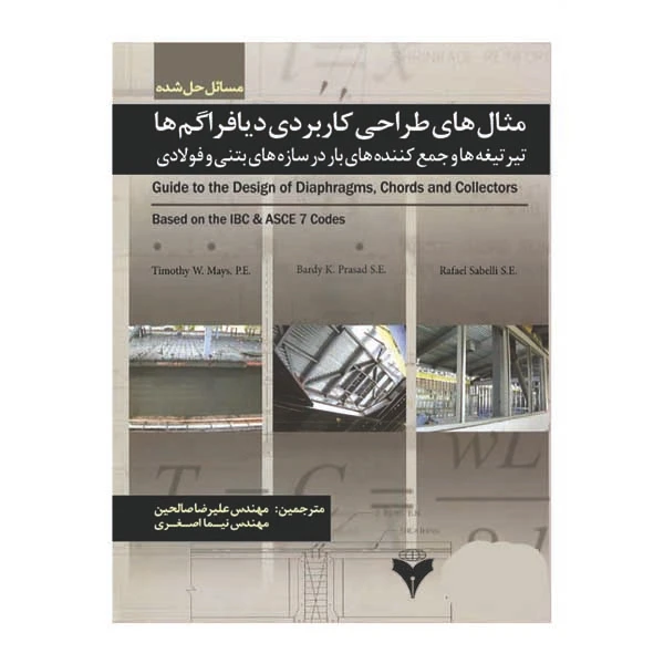 کتاب مثال های طراحی کاربردی دیافراگم ها تیر تیغه ها اثر جمعی از نویسندگان نشر دانشگاهی فرهمند