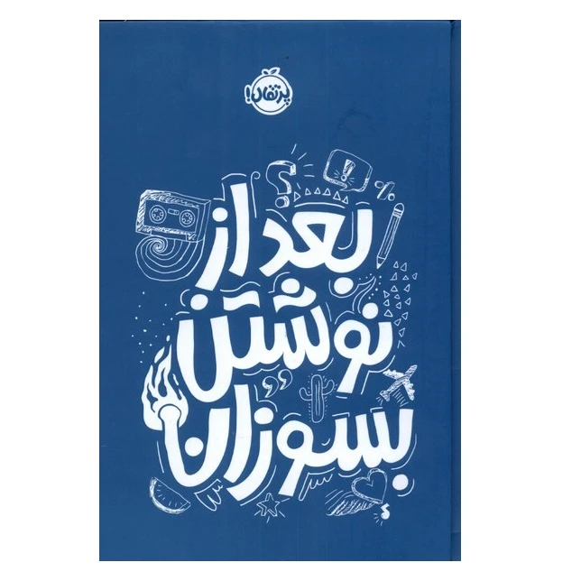 كتاب بعد از نوشتن بسوزان اثر ريانن شو انتشارات پرتقال