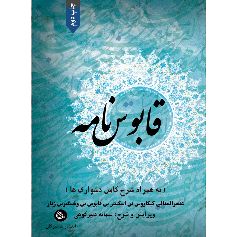 کتاب قابوس نامه اثر عنصرالمعالی کیکاووس نشر تیرگان