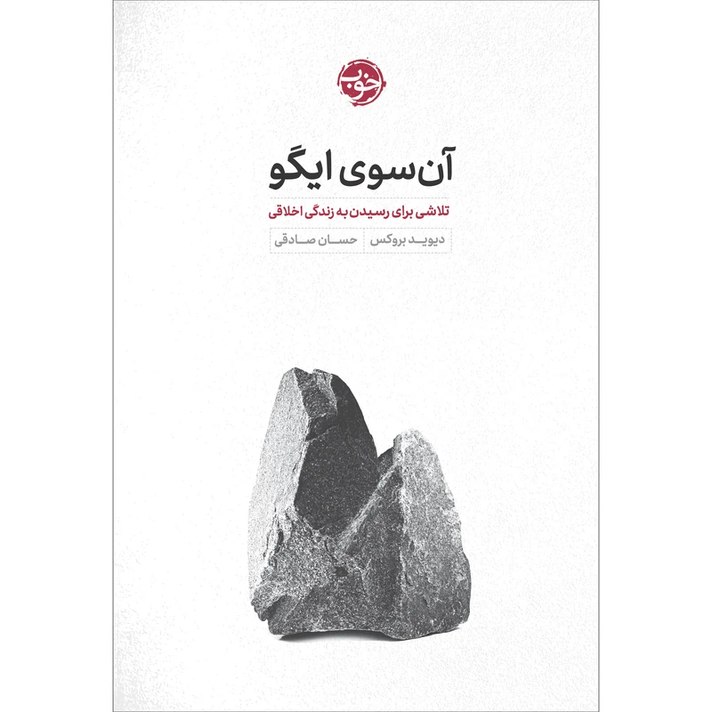 کتاب آنسوی ایگو: تلاشی برای رسیدن به زندگی اخلاقی اثر دیوید بروکس نشر خوب
