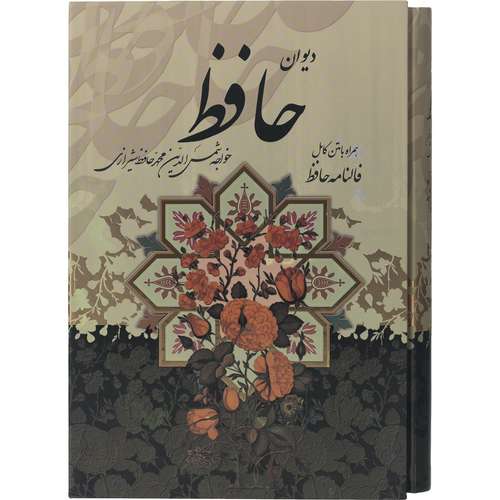 کتاب دیوان حافظ همراه با متن کامل فالنامه حافظ اثر حافظ شیرازی انتشارات پیام عدالت