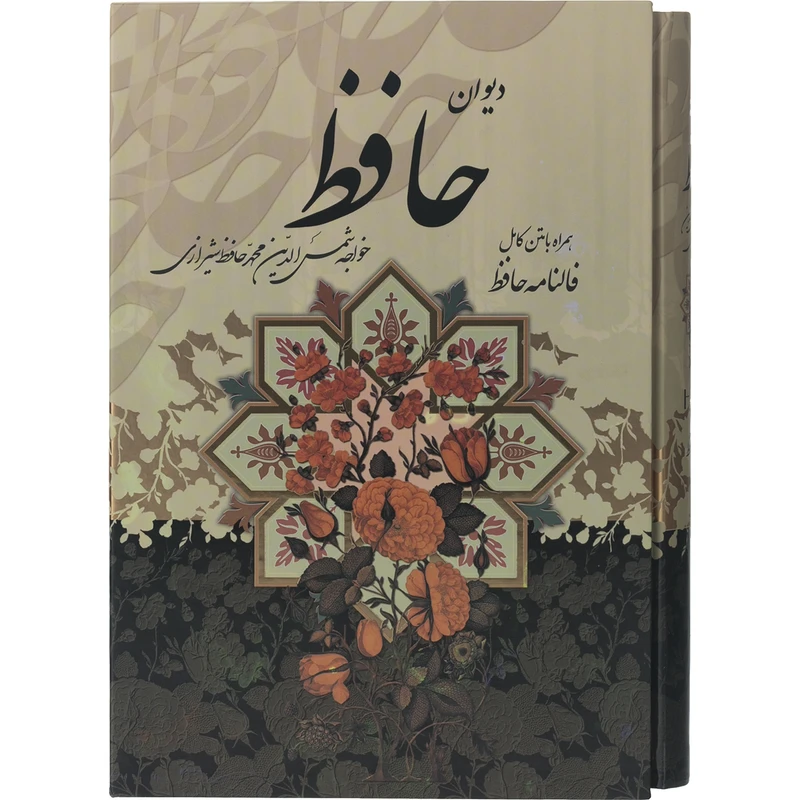 کتاب دیوان حافظ همراه با متن کامل فالنامه حافظ اثر حافظ شیرازی انتشارات پیام عدالت