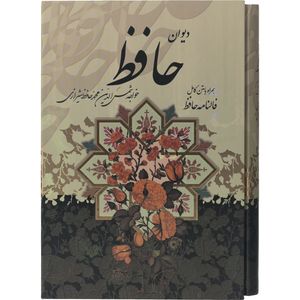 کتاب دیوان حافظ همراه با متن کامل فالنامه حافظ اثر حافظ شیرازی انتشارات پیام عدالت