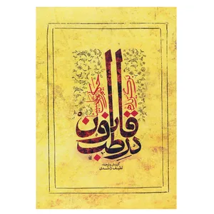 کتاب برگزیده قانون در طب اثر حسین بن عبدالله ابن سینا انتشارات ارمغان