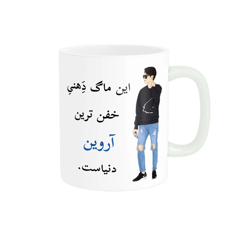 ماگ پادآفرین مدل لیوان شخصی طرح پسرانه اسم آروین کد p5343