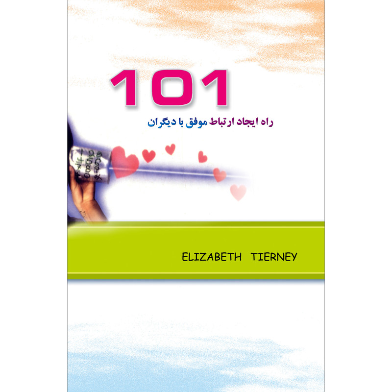 کتاب 101 راه ایجاد ارتباط موفق با دیگران اثر الیزابت تیرنی انتشارات طلایه