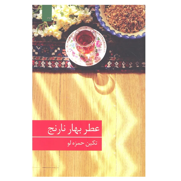 کتاب عطر بهار نارنج اثر تکین حمزه لو انتشارات برکه خورشید