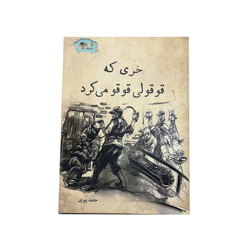 کتاب خری که قوقولی قوقو می کرد اثر حامد پیری نشر خیابان
