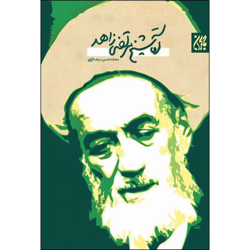 کتاب آقا شیخ مرتضی زاهد اثر محمد حسین سیف اللهی انتشارات جمکران