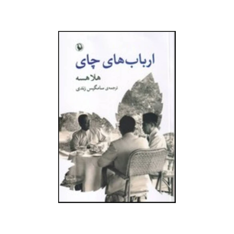 کتاب ارباب های چای رمان اثر هلا هاسه انتشارات مروارید