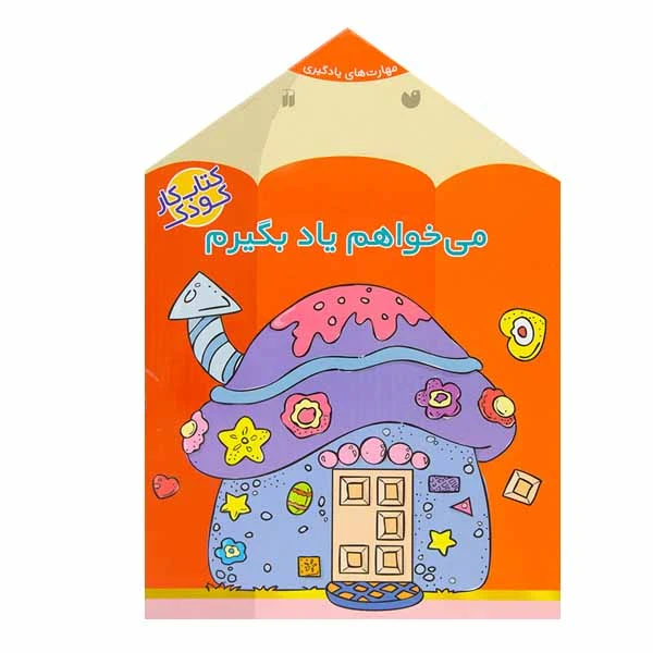 کتاب می خواهم یاد بگیرم اثر فهیمه سید ناصری نشر ذکر