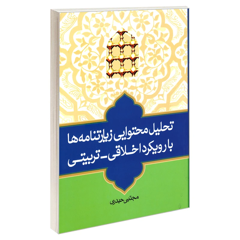 کتاب تحلیل محتوایی زیارتنامه ها با رویکرد اخلاقی-تربیتی اثر مجتبی حیدری نشر مشعر