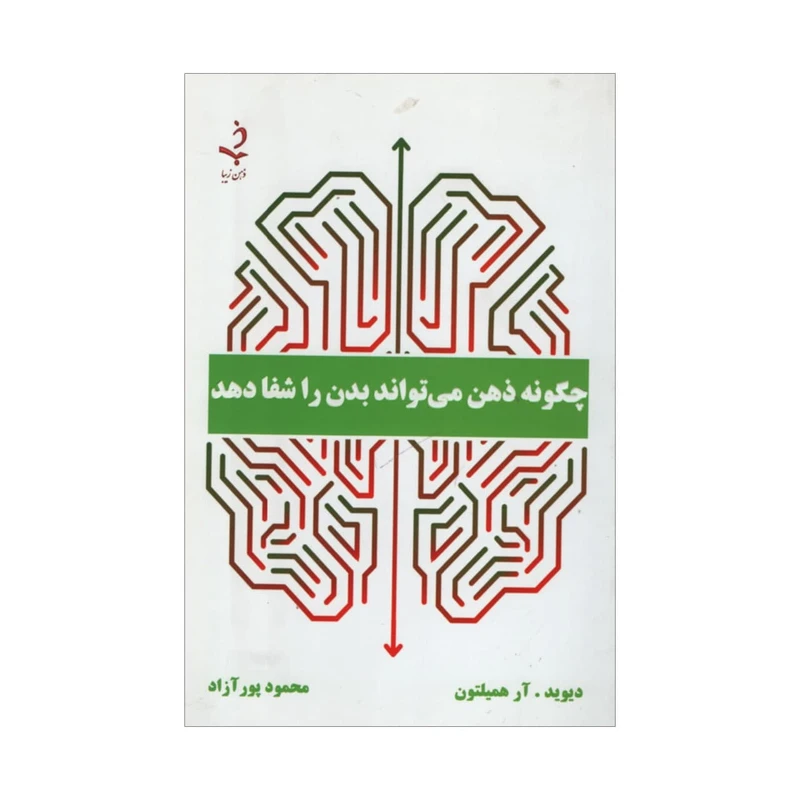 کتاب چگونه ذهن می تواند بدن را شفا دهد اثر دیوید آر همیلتون انتشارات ذهن زیبا