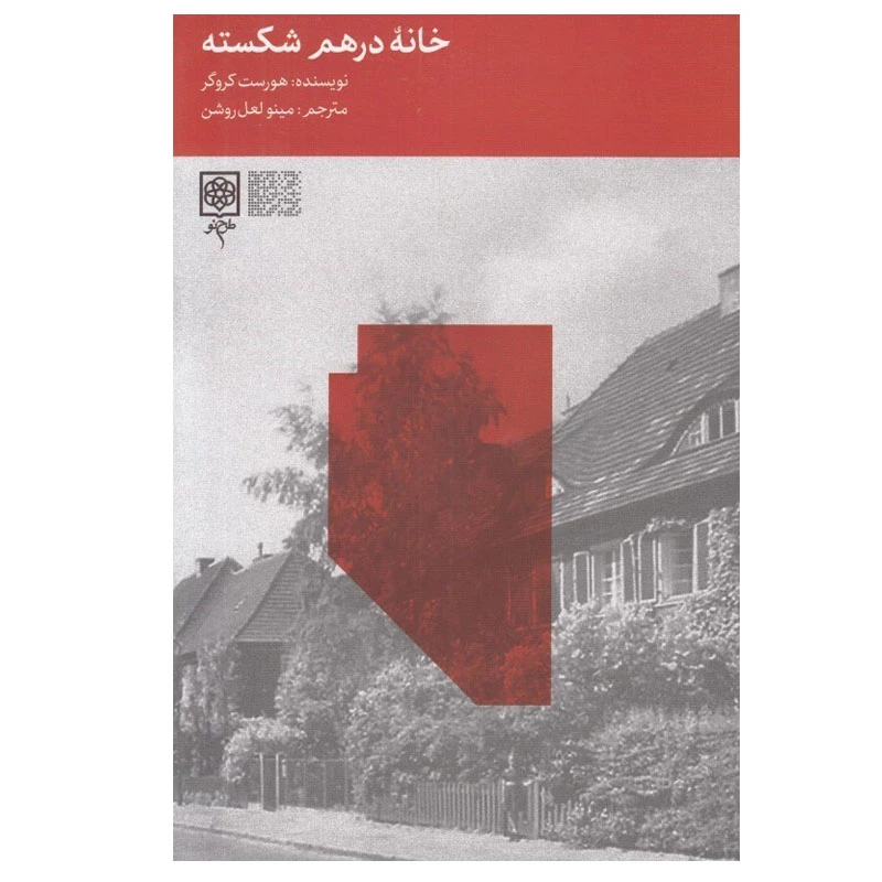 کتاب خانه درهم شكسته اثر هورست كروگر انتشارات طرح نو