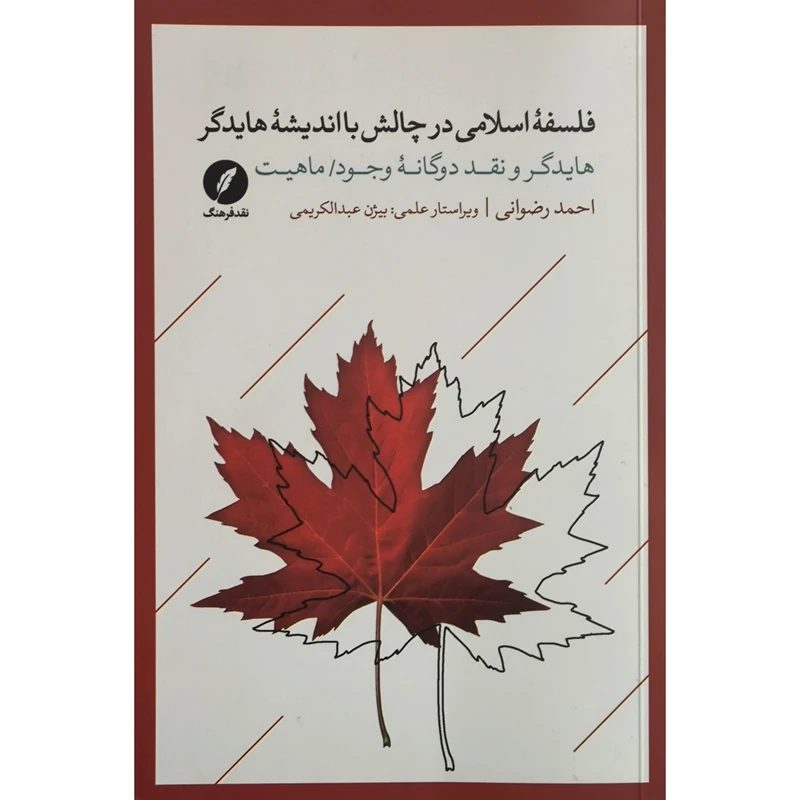کتاب فلسفه اسلامی در چالش با انديشه هايدگر اثر احمد رضوانی انتشارات نقدفرهنگ