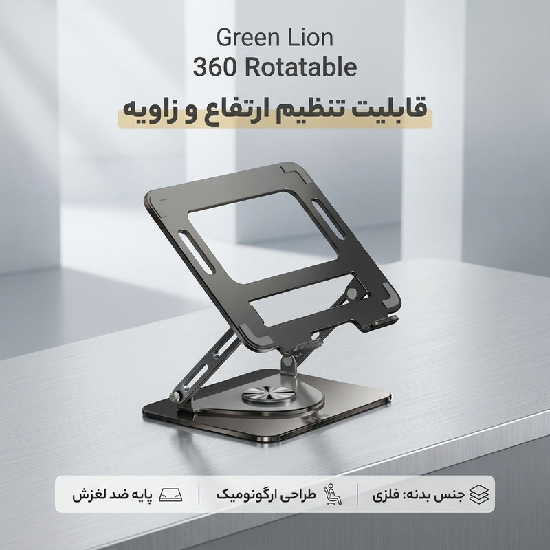 پایه نگهدارنده لپ تاپ گرین لاین مدل 360 Rotatable 