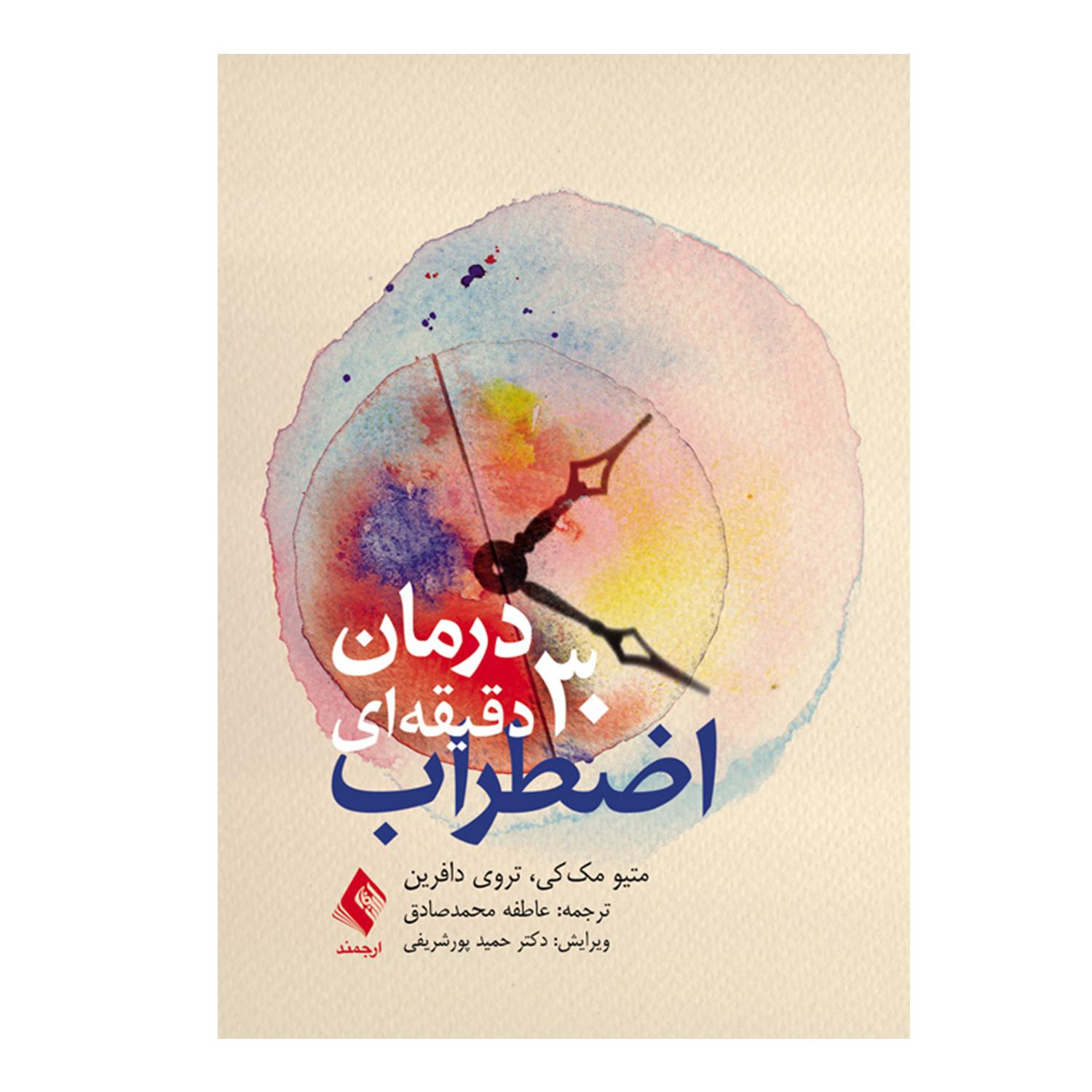 کتاب درمان 30 دقیقه ای اضطراب اثر متیو مک کی و تروی دوفرین انتشارات ارجمند