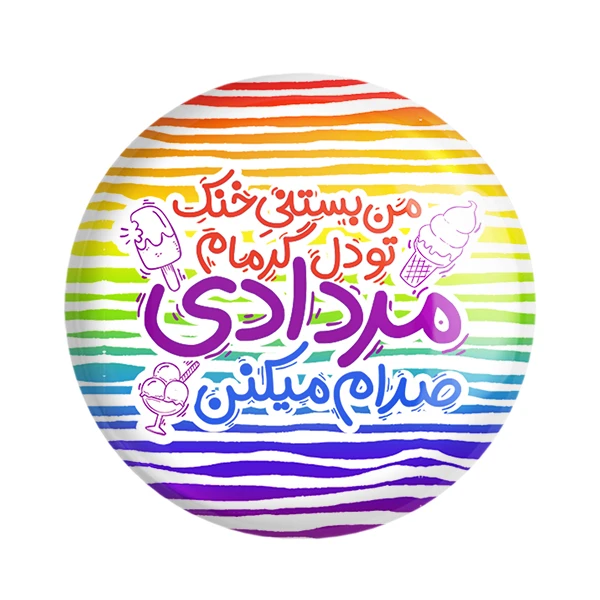 مگنت خندالو طرح ماه تولد مرداد کد 2337