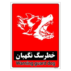 برچسب ایمنی مستر راد طرح خطر سگ نگهبان مدل HSE-OSHA-161