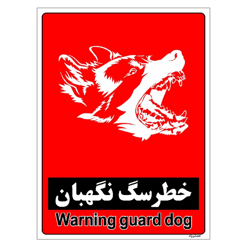 برچسب ایمنی مستر راد طرح خطر سگ نگهبان مدل HSE-OSHA-161