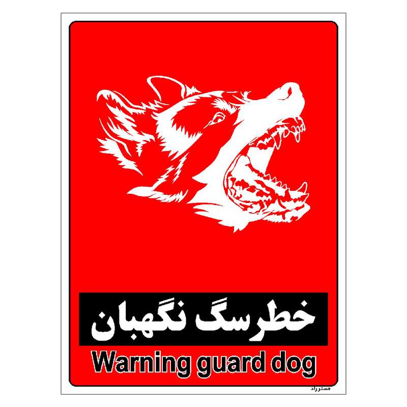 برچسب ایمنی مستر راد طرح خطر سگ نگهبان مدل HSE-OSHA-161 برچسب ایمنی مستر راد طرح خطر سگ نگهبان مدل HSE-OSHA-161